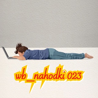 Логотип @nahodkiwbthebest - wb_nahodki023 🩵
