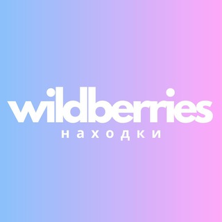 Логотип @nahodkiwbwbwb - Находки Wildberries | ВБ