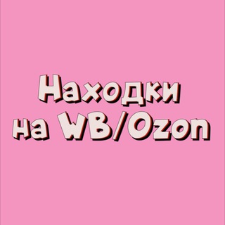 Логотип @nahodkywb - Находки на Wildberries / Ozon