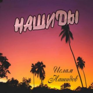 Логотип @nahsid2022 - Нашиды 2020