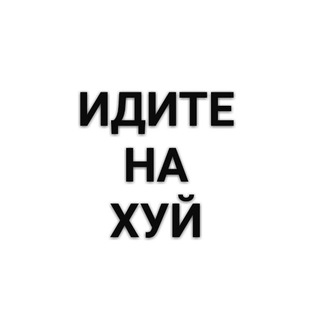 Логотип @nahuyeveryday - ИДИТЕ НА ХУЙ