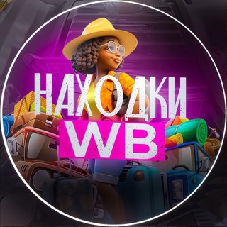 Логотип @naidiwbs - Находки WB