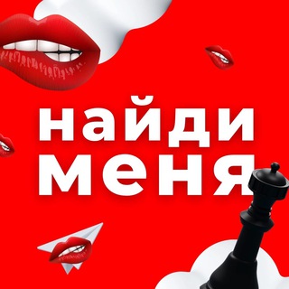 Логотип @naidy_menya_nnov - Найди меня | Нижний Новгород