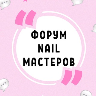 Логотип @nail_forum - ФОРУМ NAIL МАСТЕРОВ МАНИКЮРА ПЕДИКЮРА НЕИЛ НАРАЩИВАНИЯ НОГТЕЙ НЭИЛ