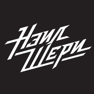 Логотип @nailsharyband - НЭИЛ ШЕРИ