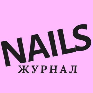 Логотип @nailsmag - Журнал NAILS