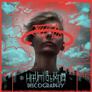 Логотип @nait1vihod1 - 💿 найтивыход | Дискография