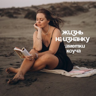 Логотип @naiznankyyy - жизнь наизнанку•заметки коуча