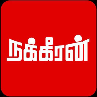 Логотип @nakeeran360 - நக்கீரன்