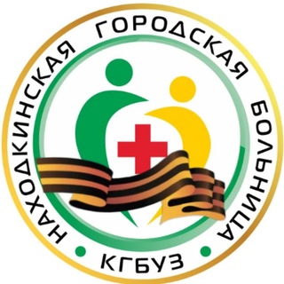 Логотип @nakhodkagb - Находкинская городская больница