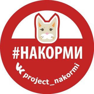 Логотип @nakormiproject - проект #НАКОРМИ