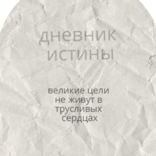 Логотип @nakrayuru - Дневник истины