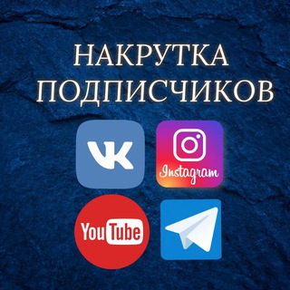 Логотип @nakrutka911 - Накрутка подписчиков в Инстаграмм, Телеграмм, Вконтакте, YouTube.