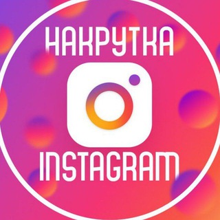 Логотип @nakrutka_raskrutka_ru - ПРОДВИЖЕНИЕ ИНСТАГРАМ🔥