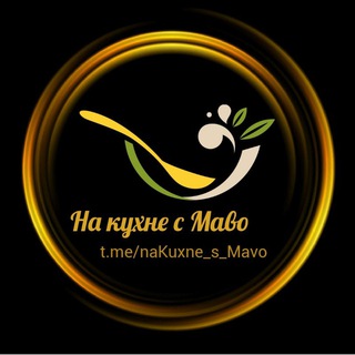 Логотип @nakuxne_s_mavo - На кухне вместе с Маво 🍽🧁🥐