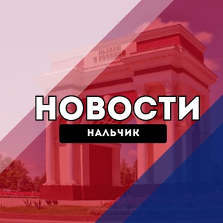 Логотип @nalchiku - Нальчик Новости