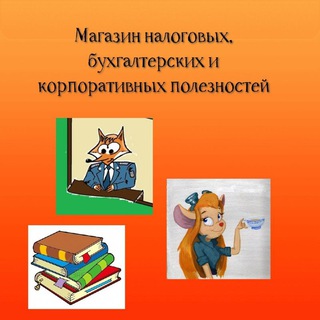 Логотип @nalog_poleznosti - Магазин налоговых, бухгалтерских и корпоративных полезностей