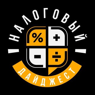 Логотип @nalogdigest - Налоговый дайджест
