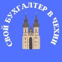СВОЙ БУХГАЛТЕР В ЧЕХИИ