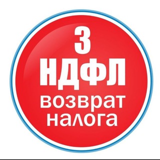 Логотип @nalogobratno - 🎓 Налоговый юрист/ 3-НДФЛ вычет/Бизнес 💸