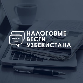 Логотип @nalogoviye_vesti_uzbekistana - Налоговые вести Узбекистана