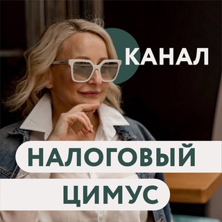 Логотип @nalogovyi_cimus - КАНАЛ | НАЛОГОВЫЙ ЦИМУС | ОЛЬГА ТОРЯНИК