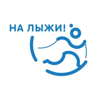 Логотип @nalyzhi - На лыжи