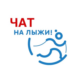 Логотип @nalyzhichat - На лыжи Chat
