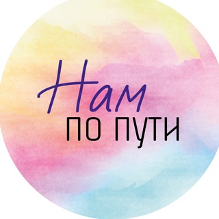 Логотип @nam_popyti - НАМ ПО ПУТИ