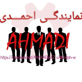 Логотип @namaahmadi99 - نماینــدگی احمـــدی ورامیـــن🔝