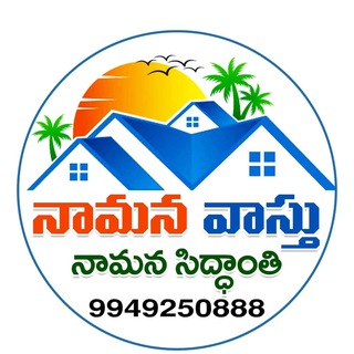 Логотип @namanasiddanth - నామనసిద్ధాంతి.