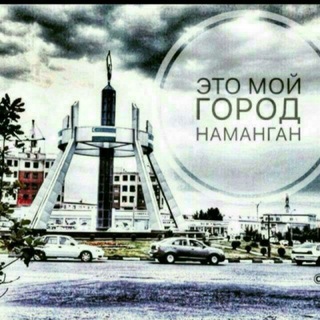 Логотип @namanganshaxar - Namanganliklar👫 CHAT