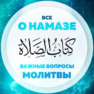 Логотип @namaz_sunna - Все о молитве(намазе)