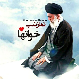 Логотип @namazshabkhanha - نمازشب خوانها