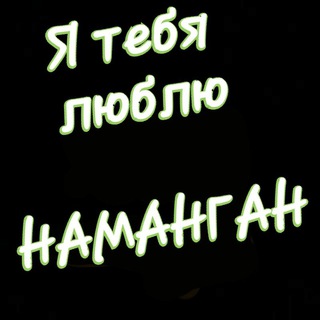 Логотип @namcity_guruppa - NAMANGANLIKLAR!!!