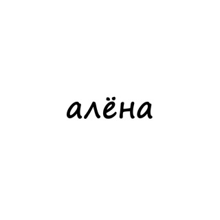 Логотип @names_aiena - алёна