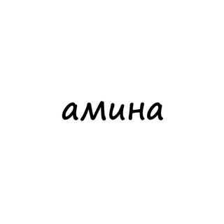 Логотип @names_amina - амина