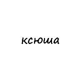 Логотип @names_ksysha - ксюша