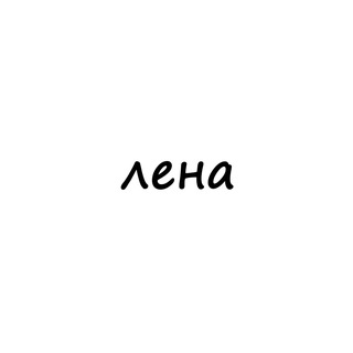 Логотип @names_lena - лена