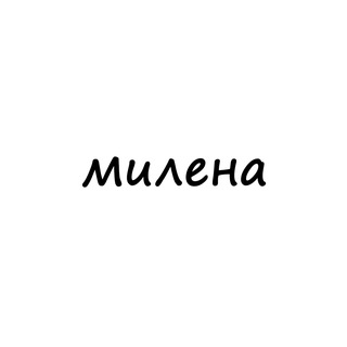 Логотип @names_milena - милена