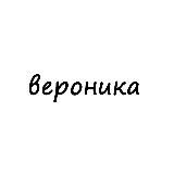 Логотип @names_veronika - вероника