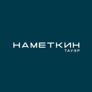 Логотип @nametkintower10 - Комплекс «Наметкин Тауэр» от ГК «Основа»