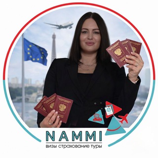 Логотип @nammi106 - НАММИ | Визы • ВНЖ • Туры • Страхование