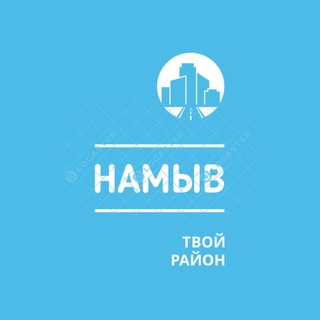 Логотип @namuv_nikolaev - Намыв