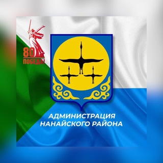Логотип @nanadm682350 - АДМИНИСТРАЦИЯ НАНАЙСКОГО МУНИЦИПАЛЬНОГО РАЙОНА