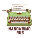 Логотип @nanowrimoru - NaNoWriMo RUS