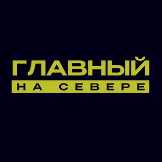 Логотип @nao_glavny - Главный на Севере