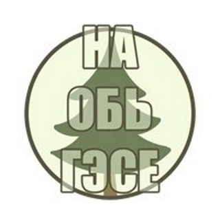 Логотип @naobgese - На ОбьГЭСе (Новосибирск)