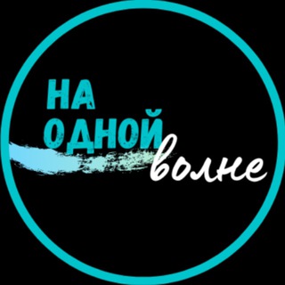 Логотип @naodnojvolnelnr - На одной волне