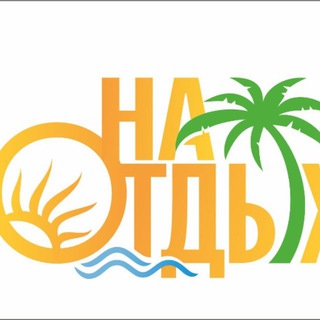 Логотип @naotdyh_hot - ГОРЯЩИЕ ТУРЫ из Екатеринбурга Турагентство "НА ОТДЫХ"